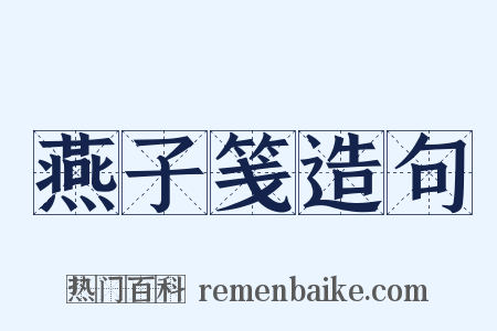燕子笺造句是什么意思的图片